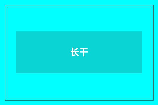 长干
