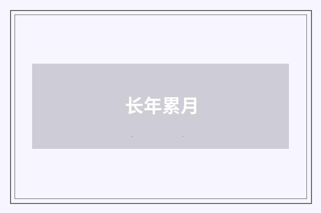 长年累月