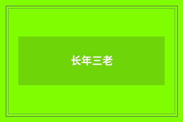 长年三老