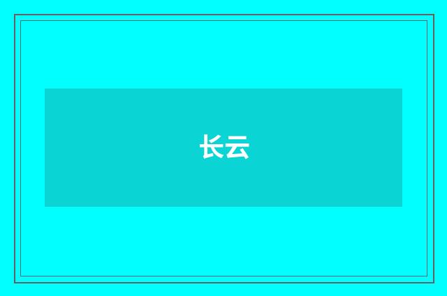 长云