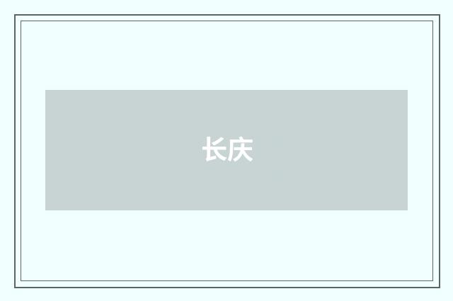 长庆