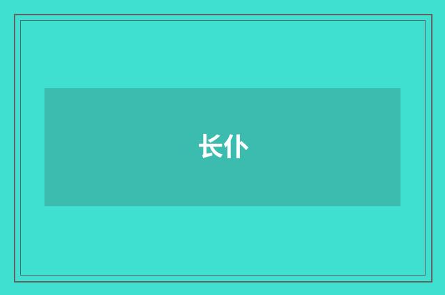长仆
