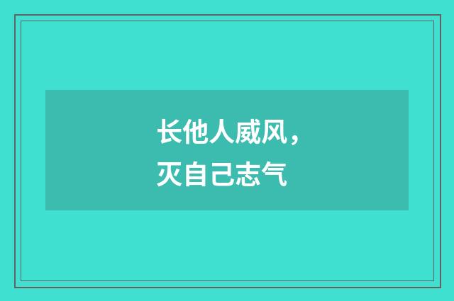 长他人威风，灭自己志气