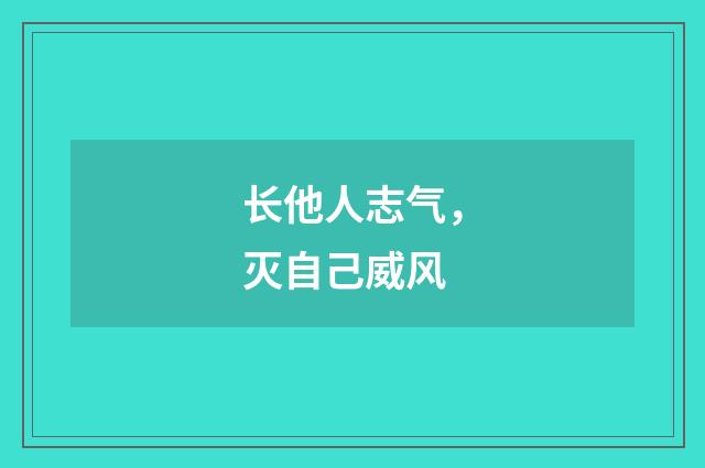 长他人志气，灭自己威风