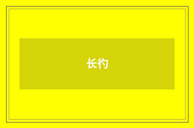 长彴