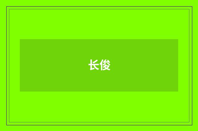 长俊
