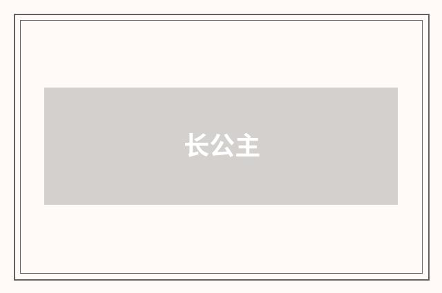 长公主