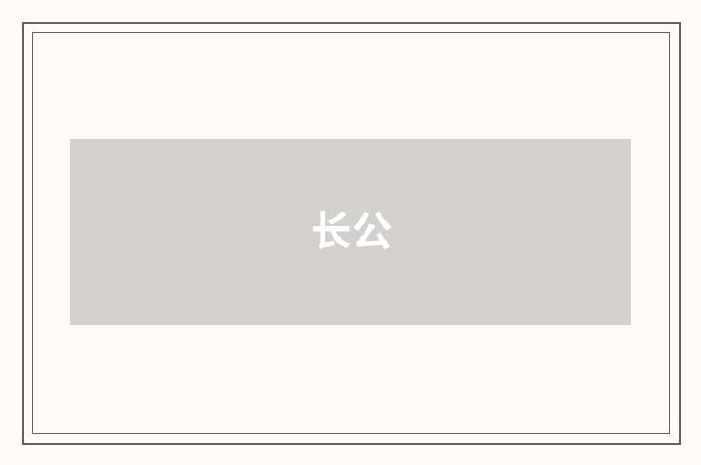 长公