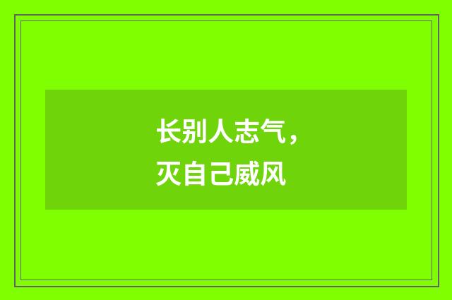 长别人志气，灭自己威风