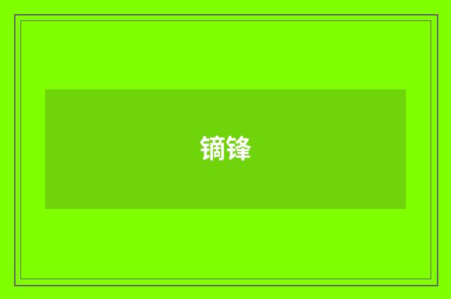镝锋