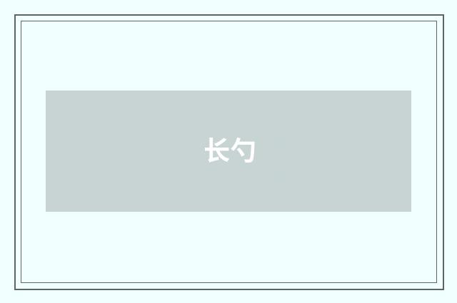 长勺