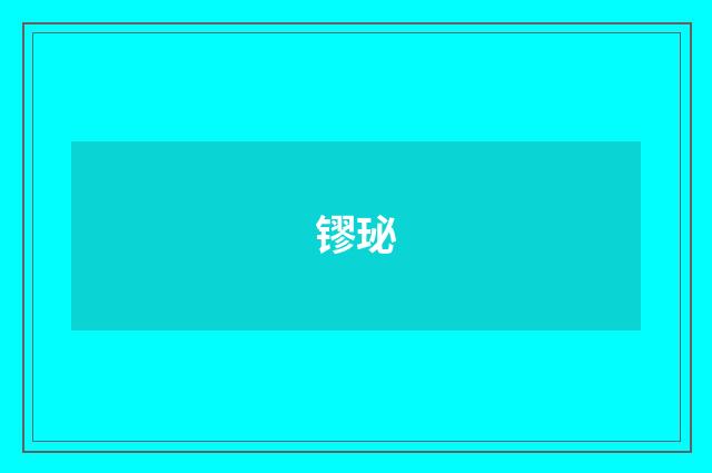 镠珌