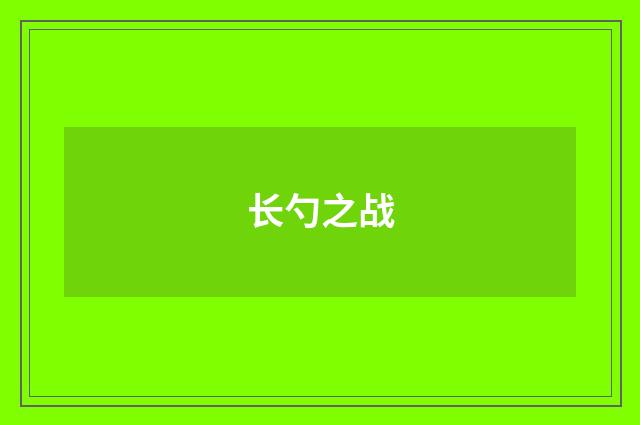 长勺之战