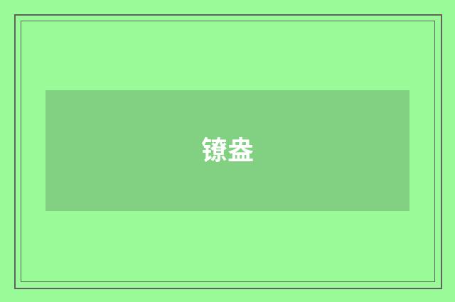 镣盎