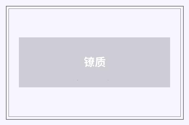 镣质