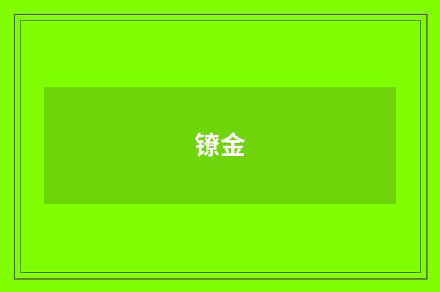 镣金