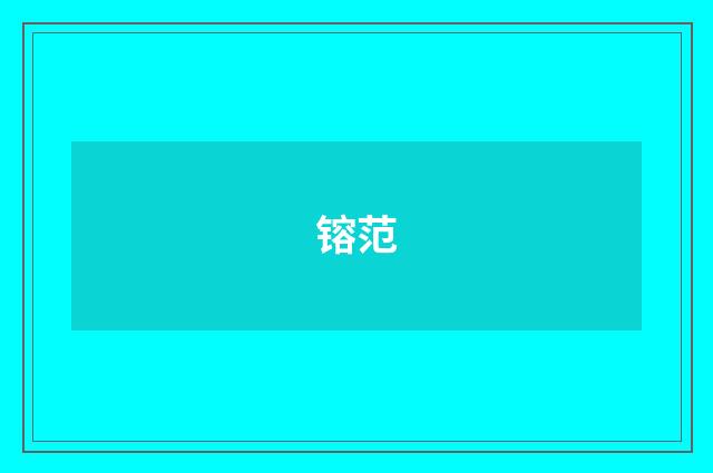镕范