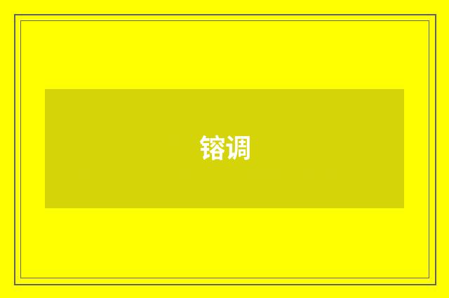 镕调
