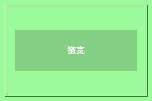 镦宽