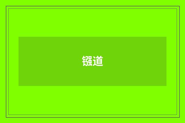 镪道