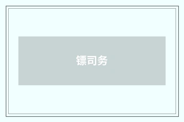 镖司务