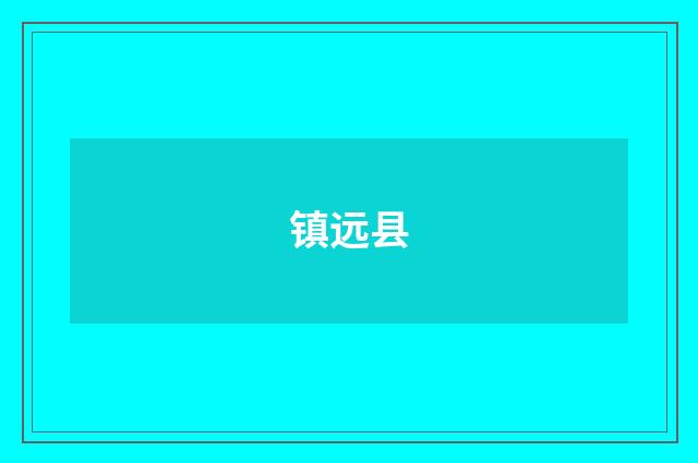 镇远县