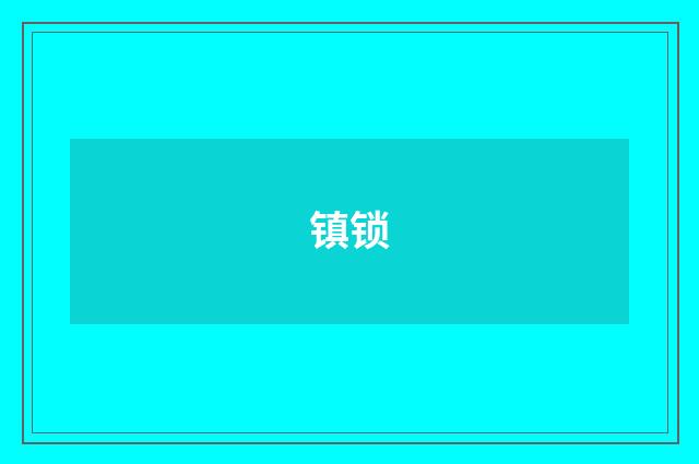 镇锁