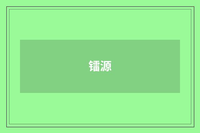 镭源