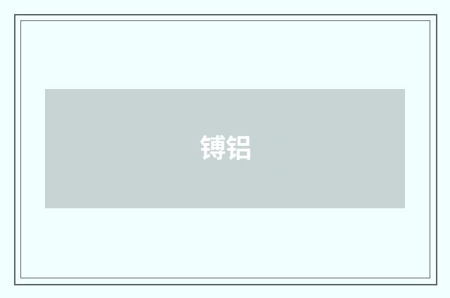 镈铝
