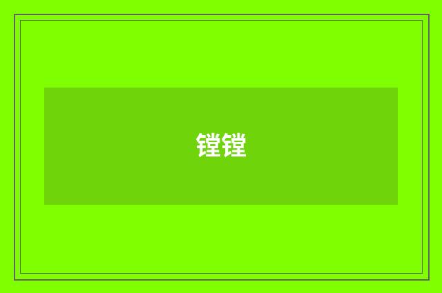 镗镗