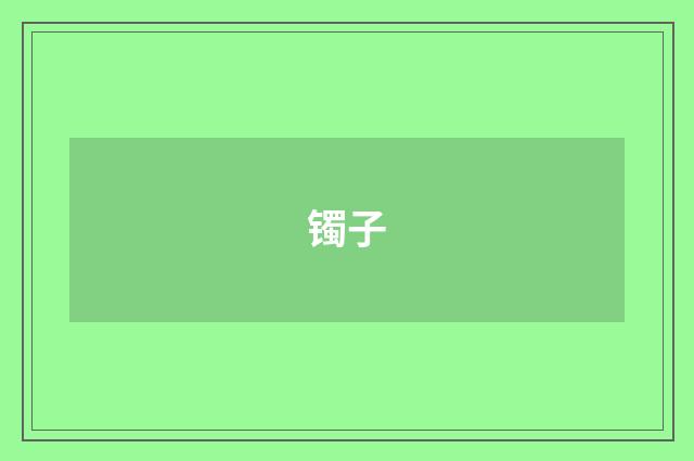 镯子