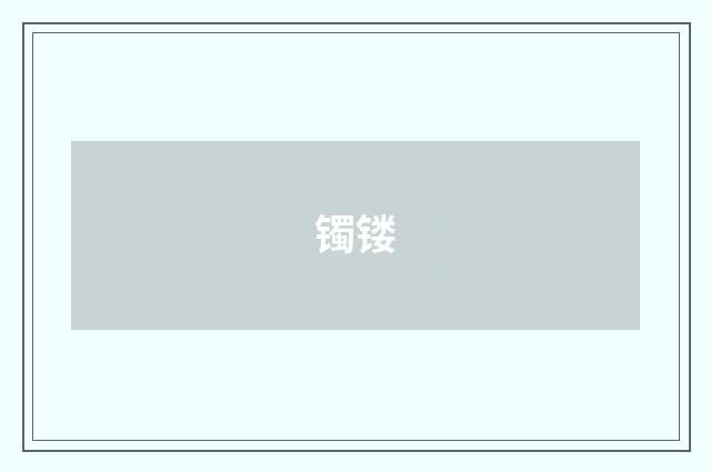 镯镂