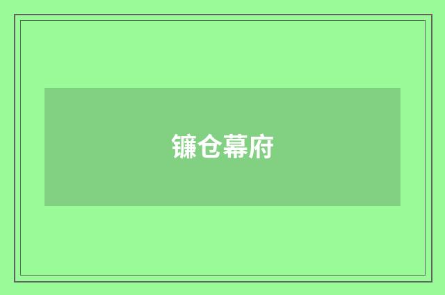 镰仓幕府