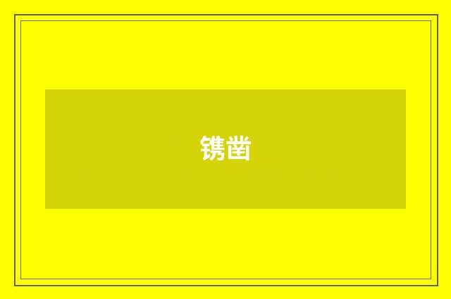 镌凿