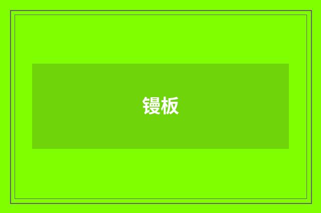 镘板