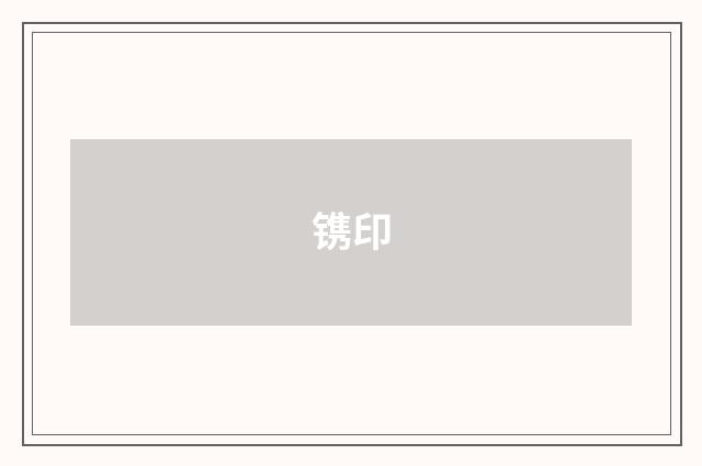 镌印