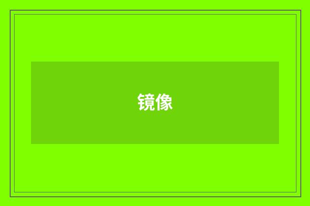 镜像