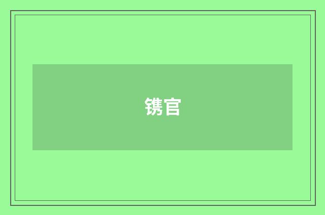 镌官
