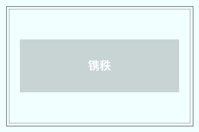 镌秩