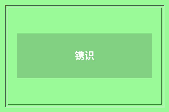 镌识