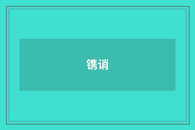 镌诮