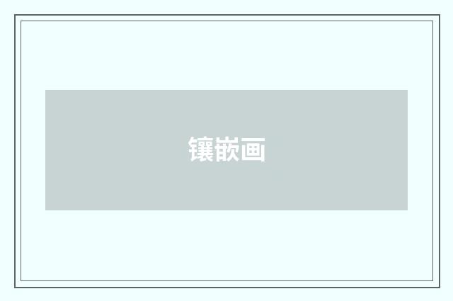 镶嵌画