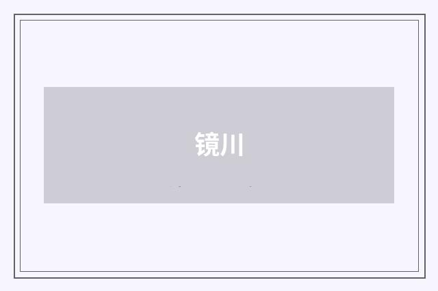 镜川