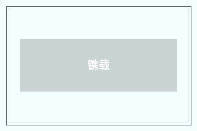 镌载