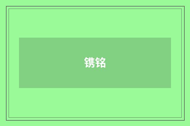 镌铭