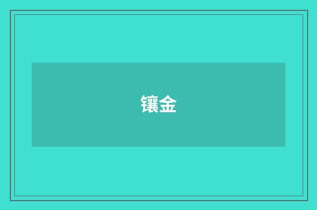 镶金
