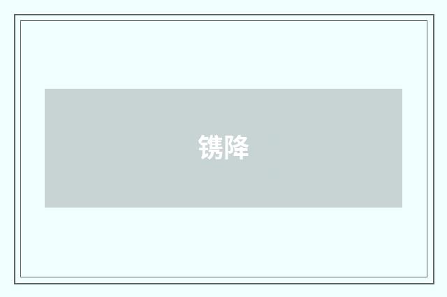 镌降