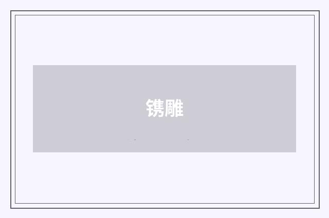 镌雕