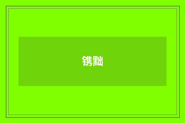 镌黜