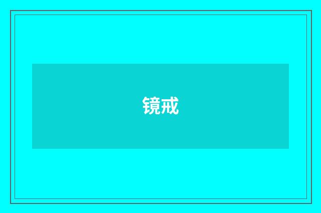 镜戒